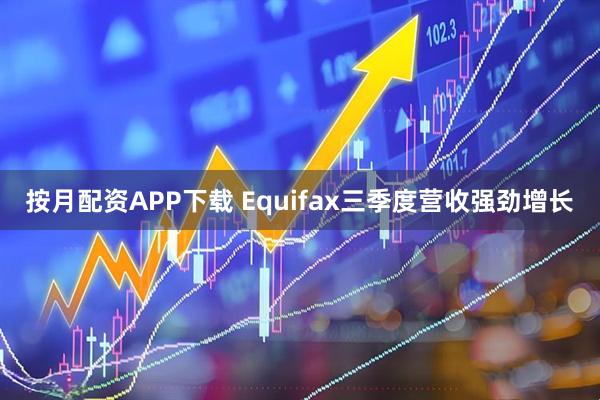 按月配资APP下载 Equifax三季度营收强劲增长