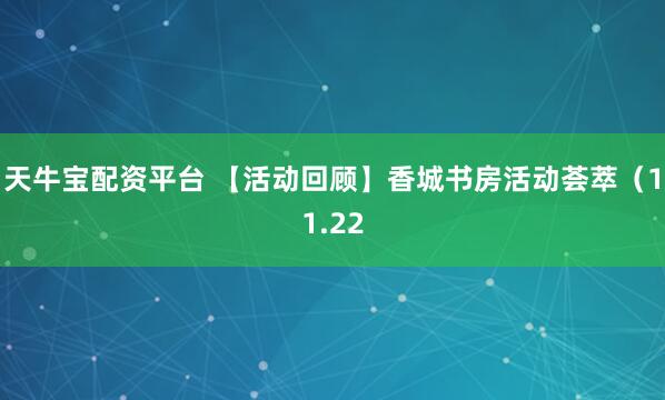天牛宝配资平台 【活动回顾】香城书房活动荟萃（11.22